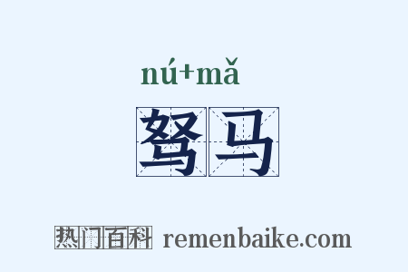 驽马是什么意思的图片